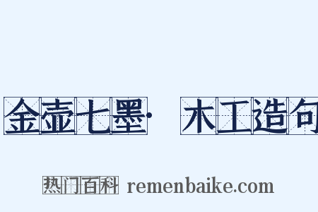 金壶七墨·木工造句是什么意思的图片